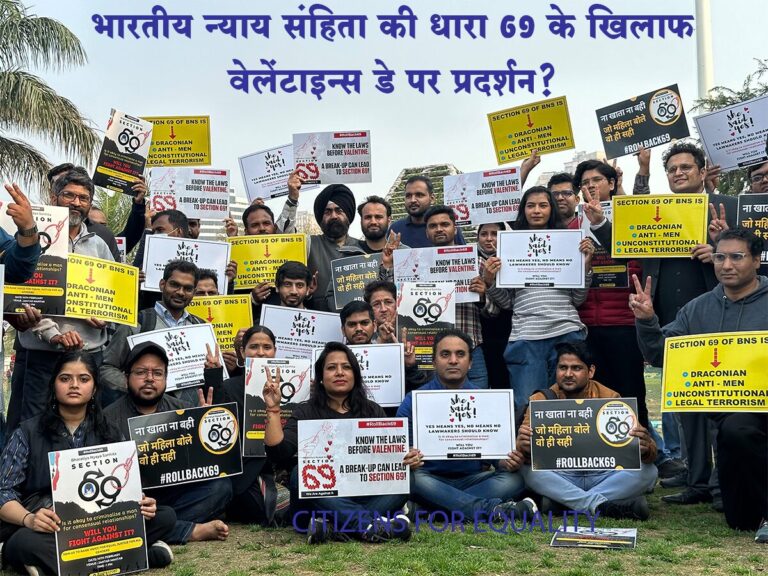 भारतीय न्याय संहिता की धारा 69 के खिलाफ वेलेंटाइन्स डे पर सिटीजन्स फॉर इक्वेलिटी का प्रदर्शन?