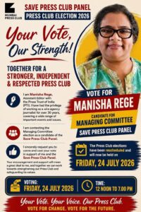 Manisha-Rege-200x300 आपका एक वोट मुंबई प्रेस क्लब का चाल, चरित्र और चेहरा तय करेगा